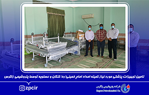 تامین تجهیزات پزشکی مورد نیاز کمیته امداد امام خمینی(ره) کنگان و عسلویه توسط پتروشیمی زاگرس