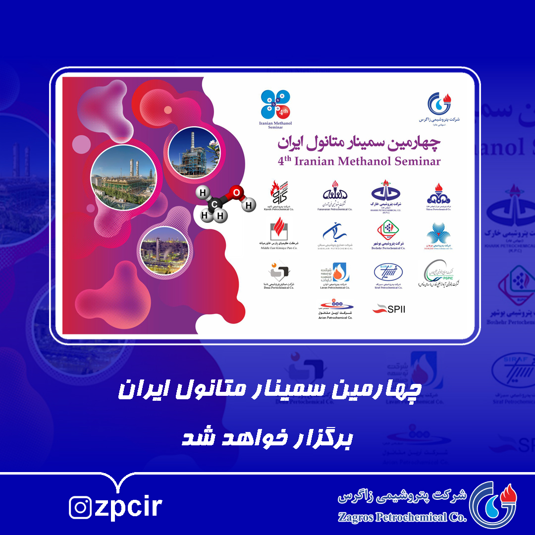 چهارمین سمینار متانول ایران 22 خرداد برگزار خواهد شد
