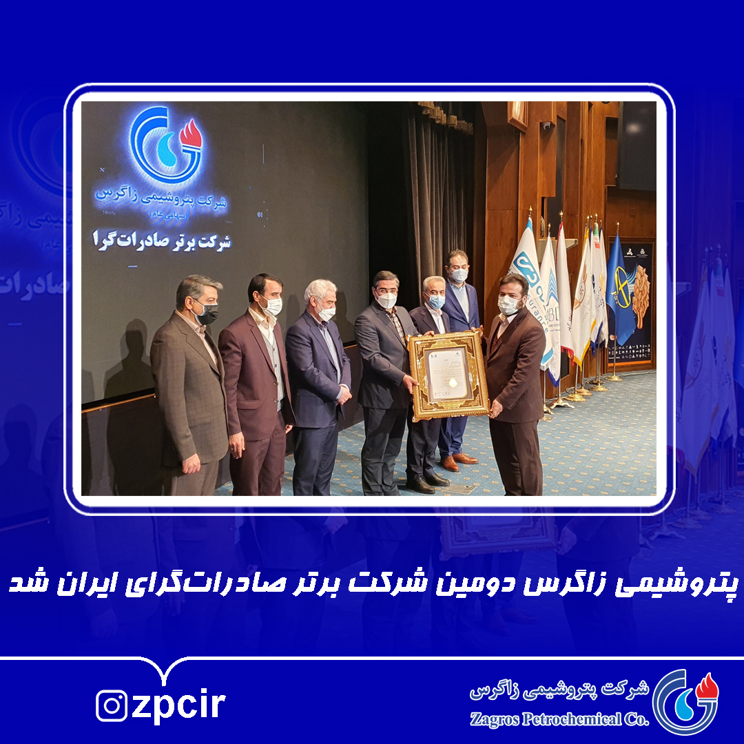 پتروشیمی زاگرس دومین شرکت برتر صادرات‌گرای ایران شد