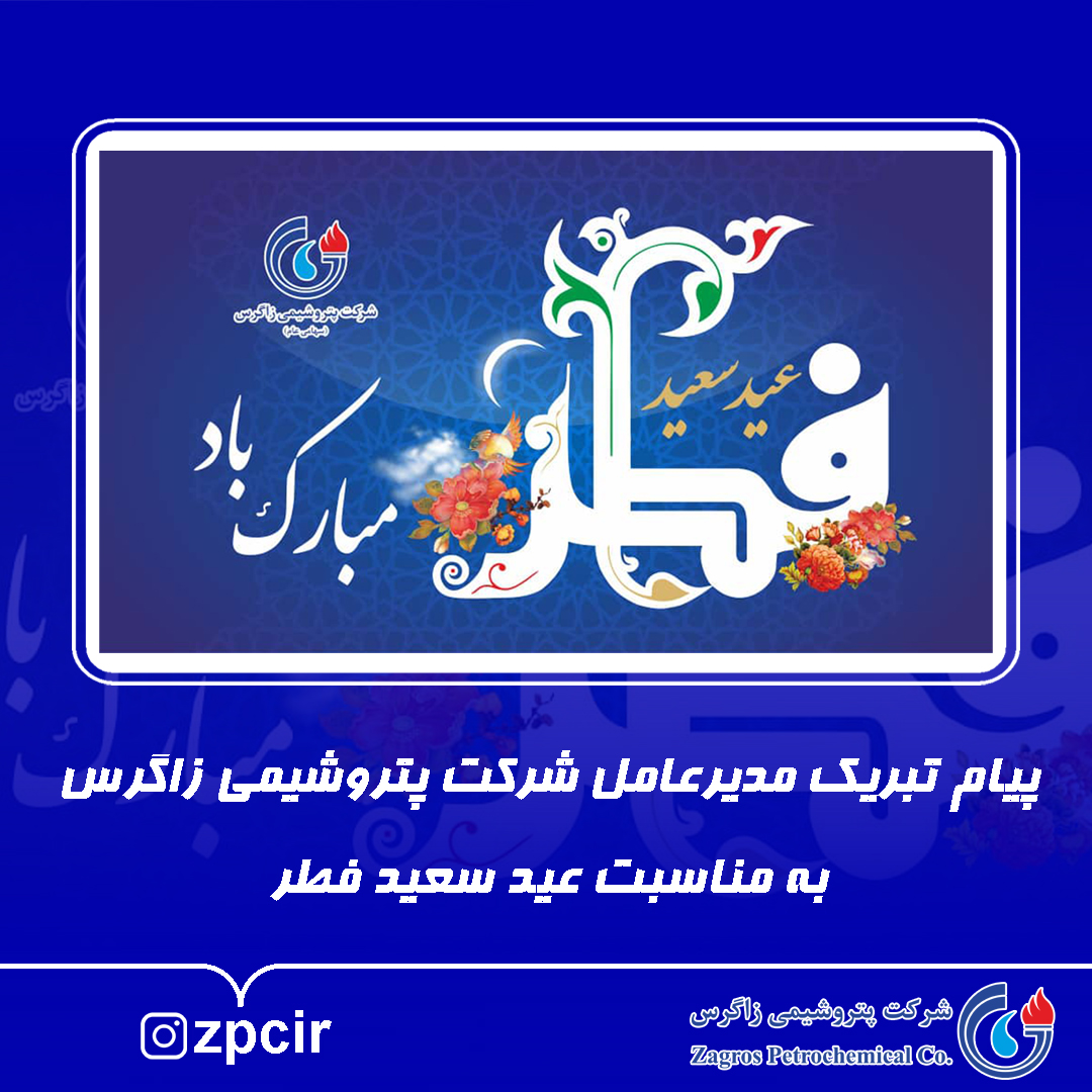پیام تبریک مدیرعامل شرکت پتروشیمی زاگرس به مناسبت عید سعید فطر