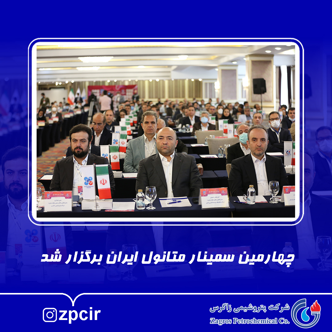 چهارمین سمینار متانول ایران برگزار شد