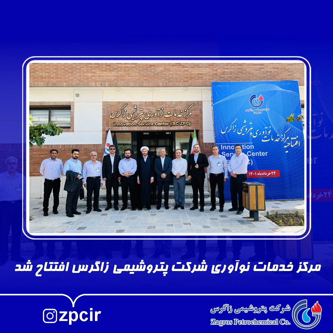 مرکز خدمات نوآوری شرکت پتروشیمی زاگرس افتتاح شد