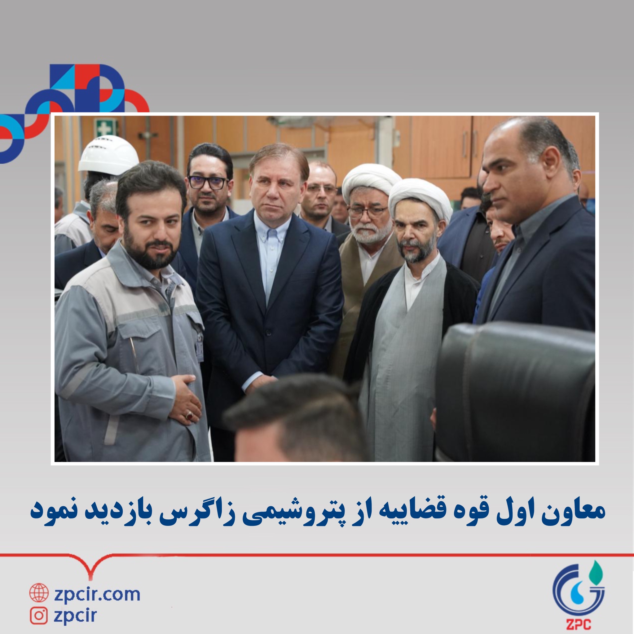 معاون اول قوه قضاییه از پتروشیمی زاگرس بازدید نمود