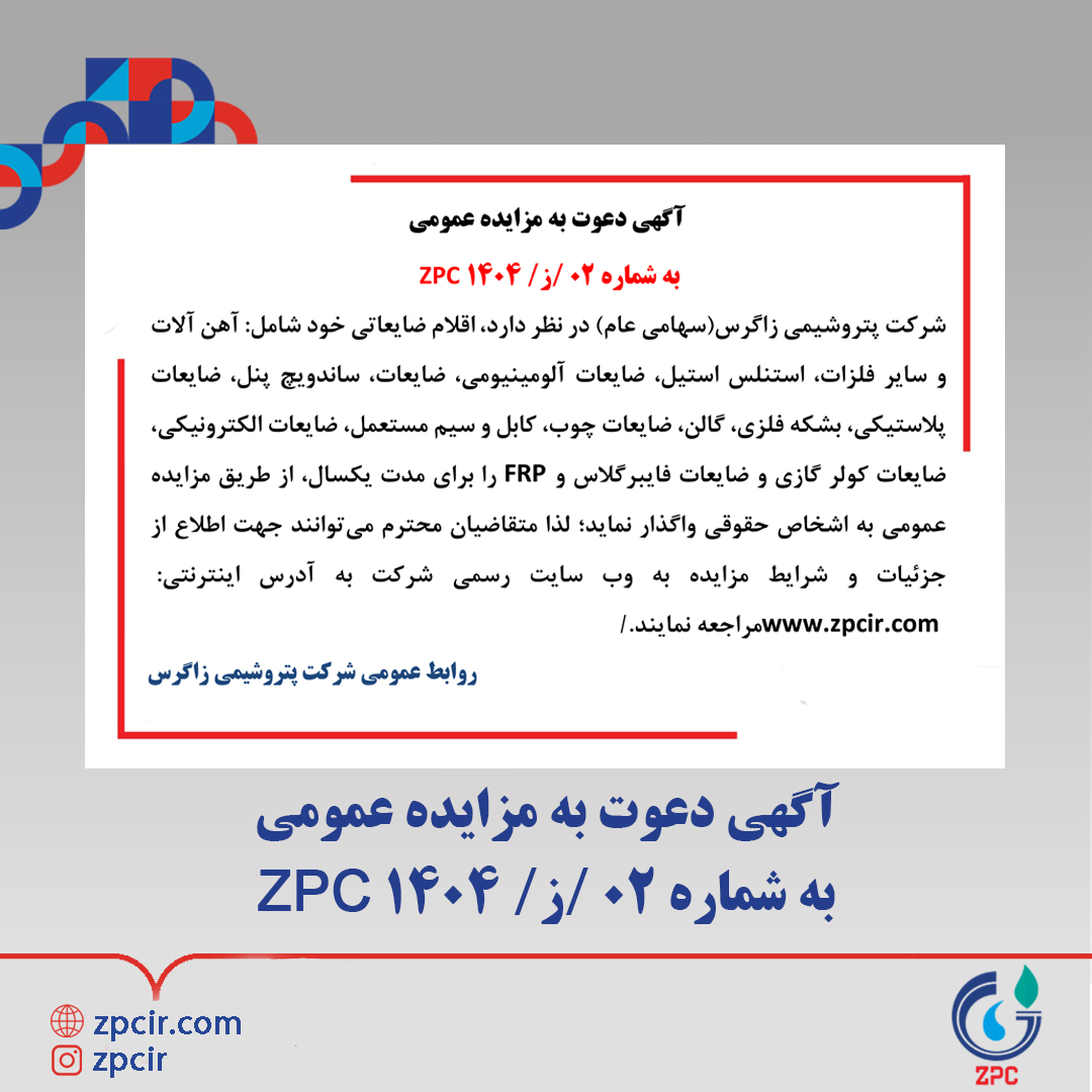 آگهی دعوت به مزایده عمومی به شماره 02 /ز/ 1404 ZPC