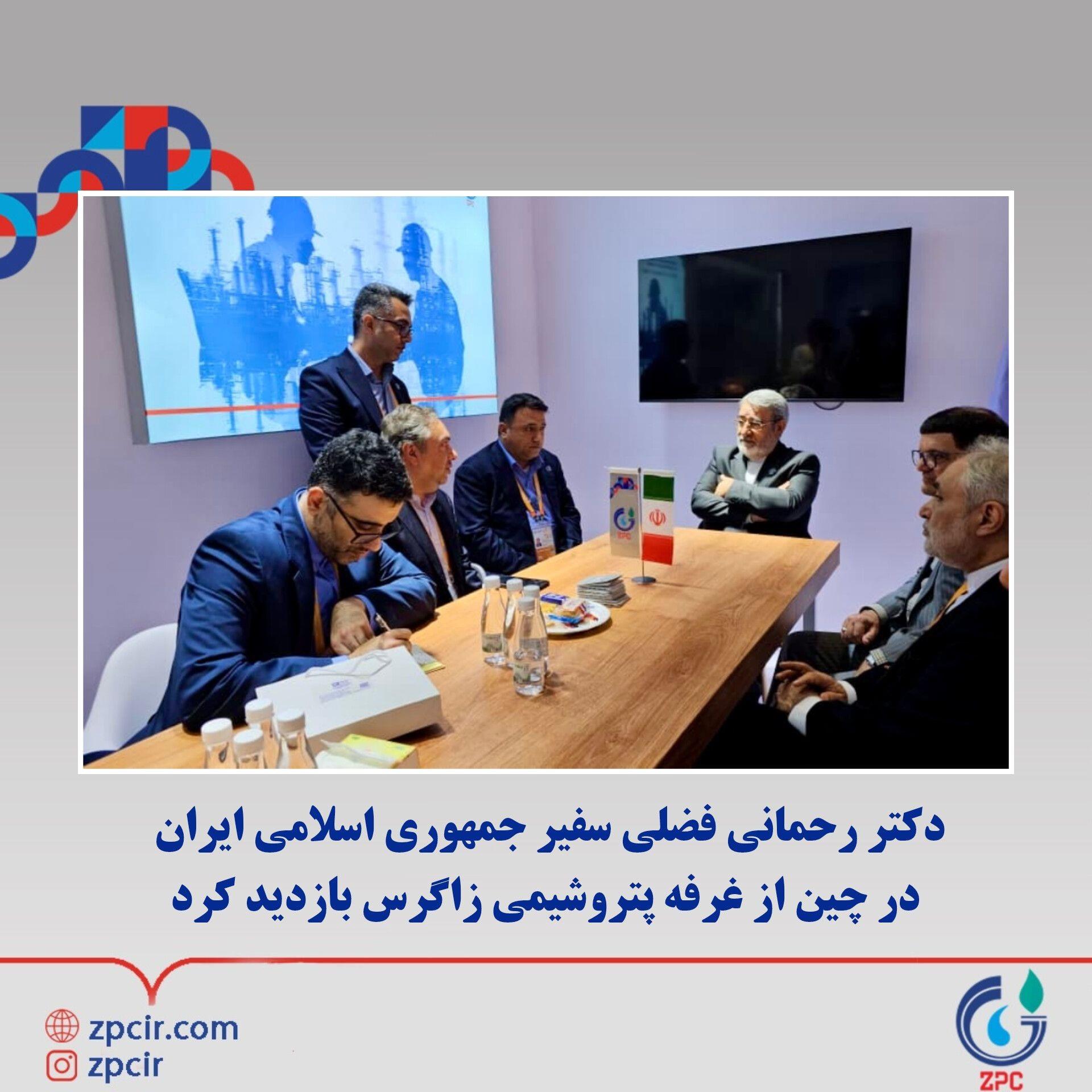 دکتر رحمانی فضلی سفیر جمهوری اسلامی ایران در چین از غرفه پتروشیمی زاگرس بازدید کرد