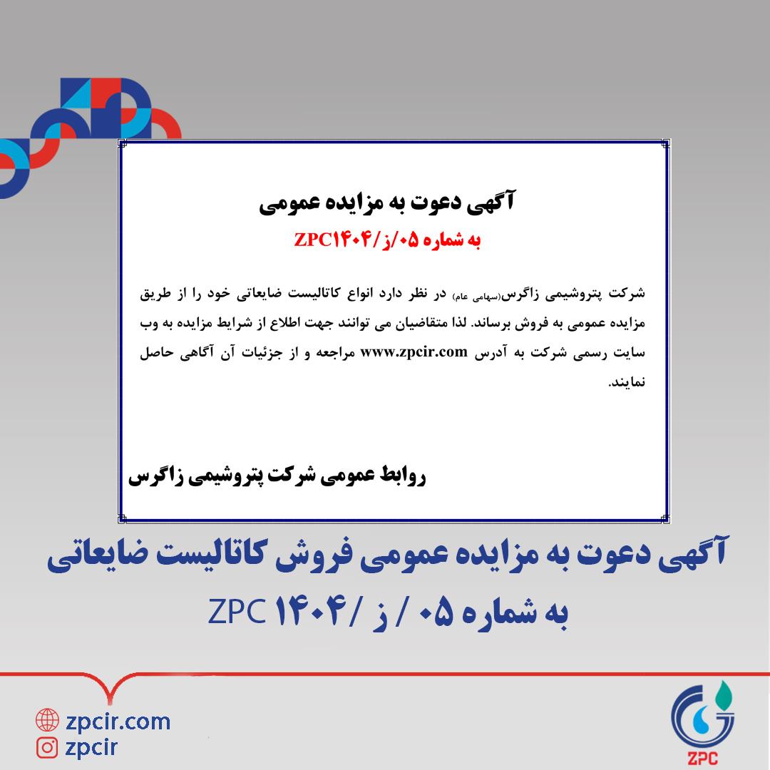 آگهی دعوت به مزایده عمومی فروش کاتالیست ضایعاتی به شماره 05 / ز /1404 ZPC