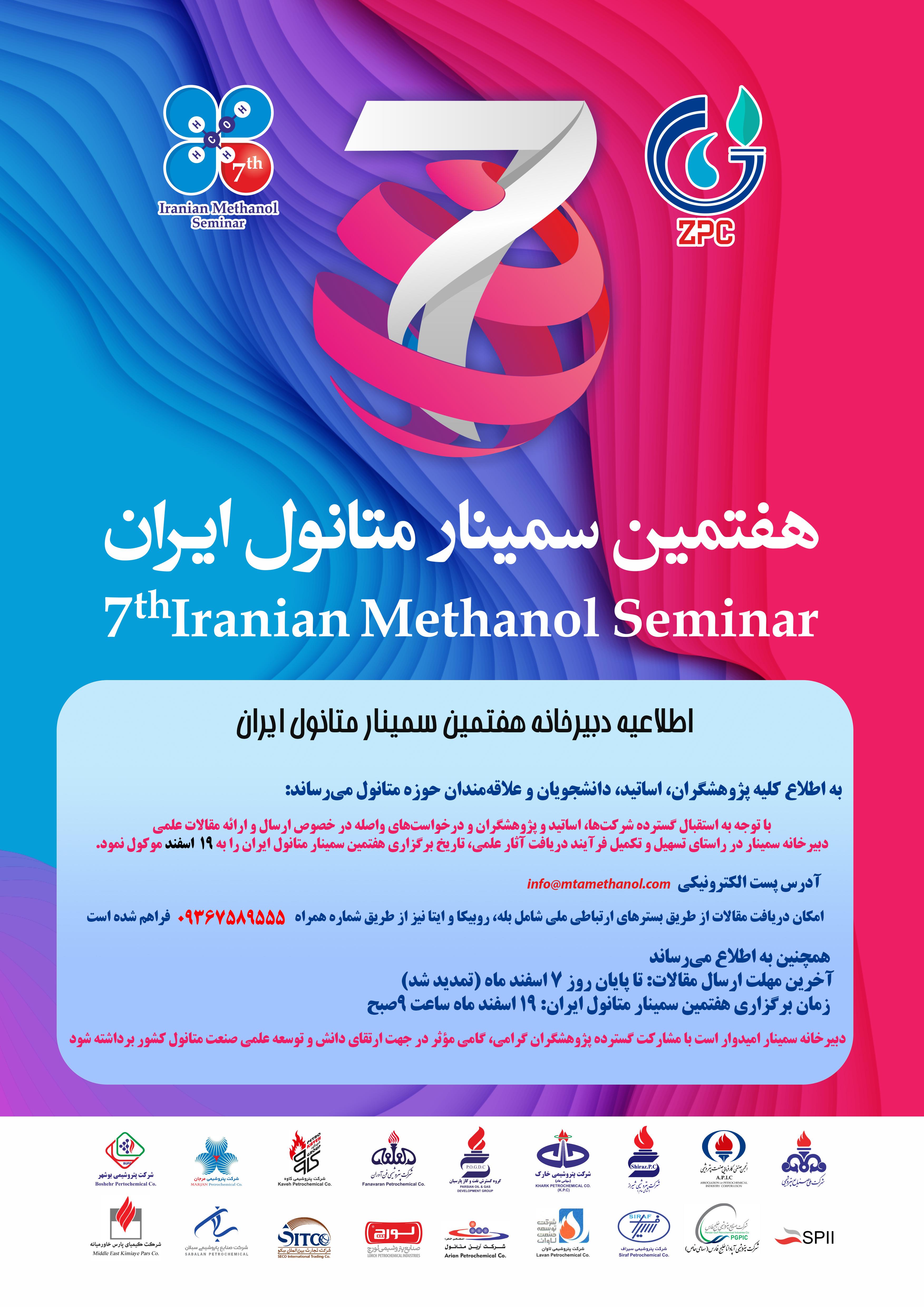 اطلاعیه دبیرخانه هفتمین سمینار متانول ایران