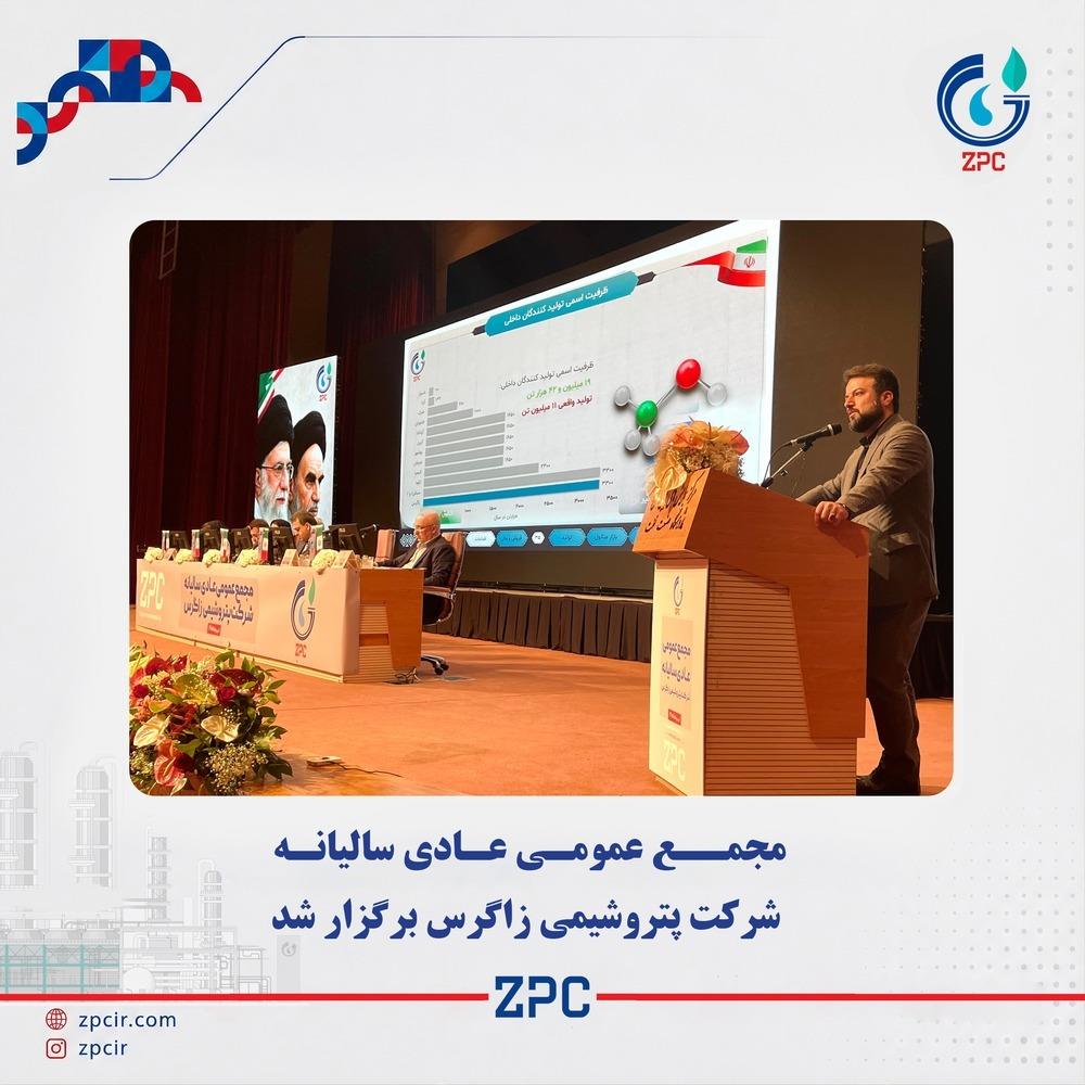 مجمع عمومی عادی سالیانه شرکت پتروشیمی زاگرس برگزار شد