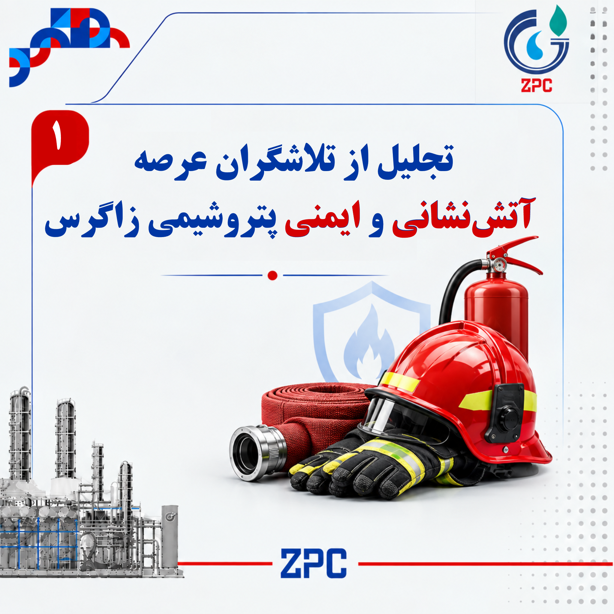تجلیل از تلاشگران عرصه آتش نشانی و ایمنی پتروشیمی زاگرس