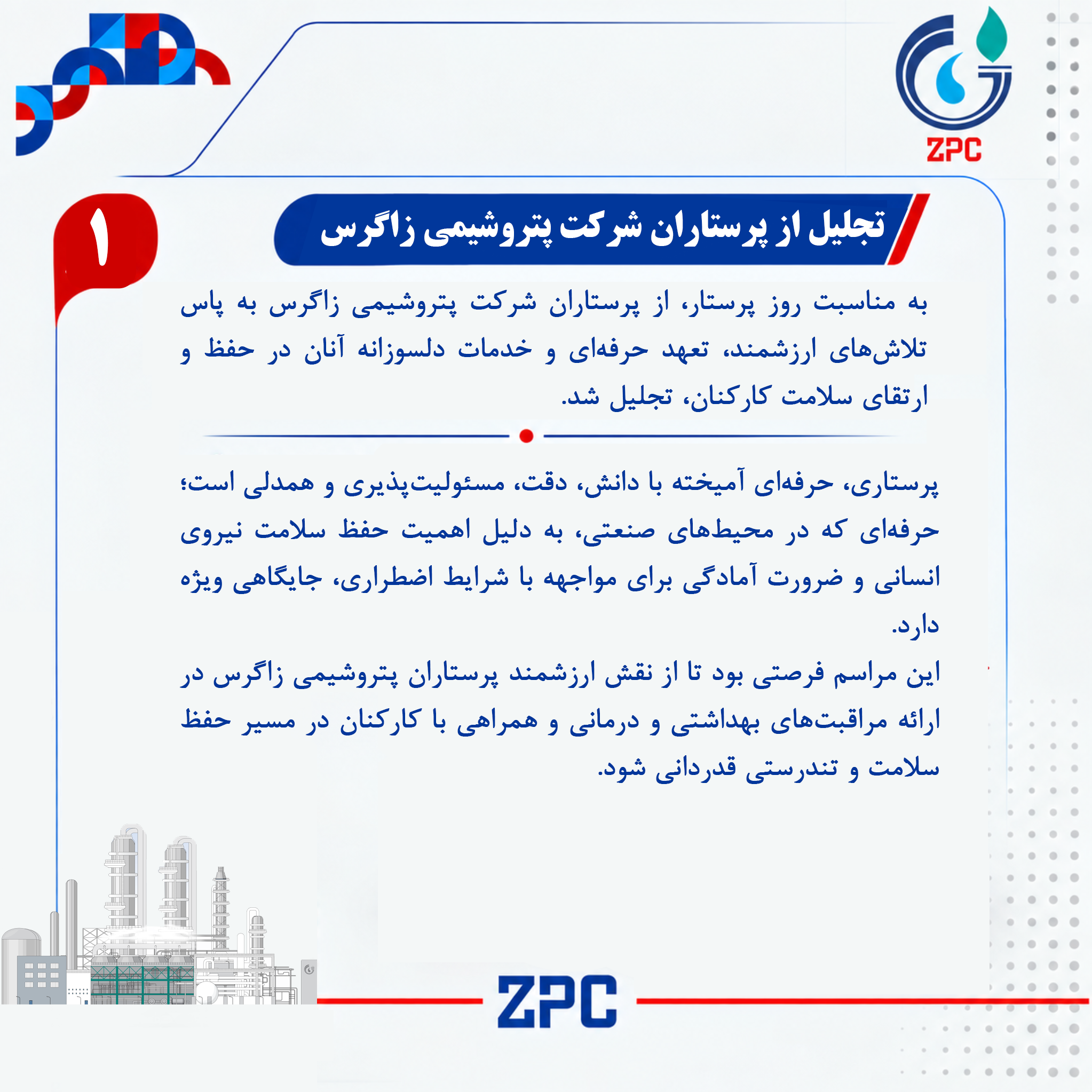 تجلیل از فرشتگان سپیدپوش سلامت در پتروشیمی زاگرس به مناسبت روز پرستار2