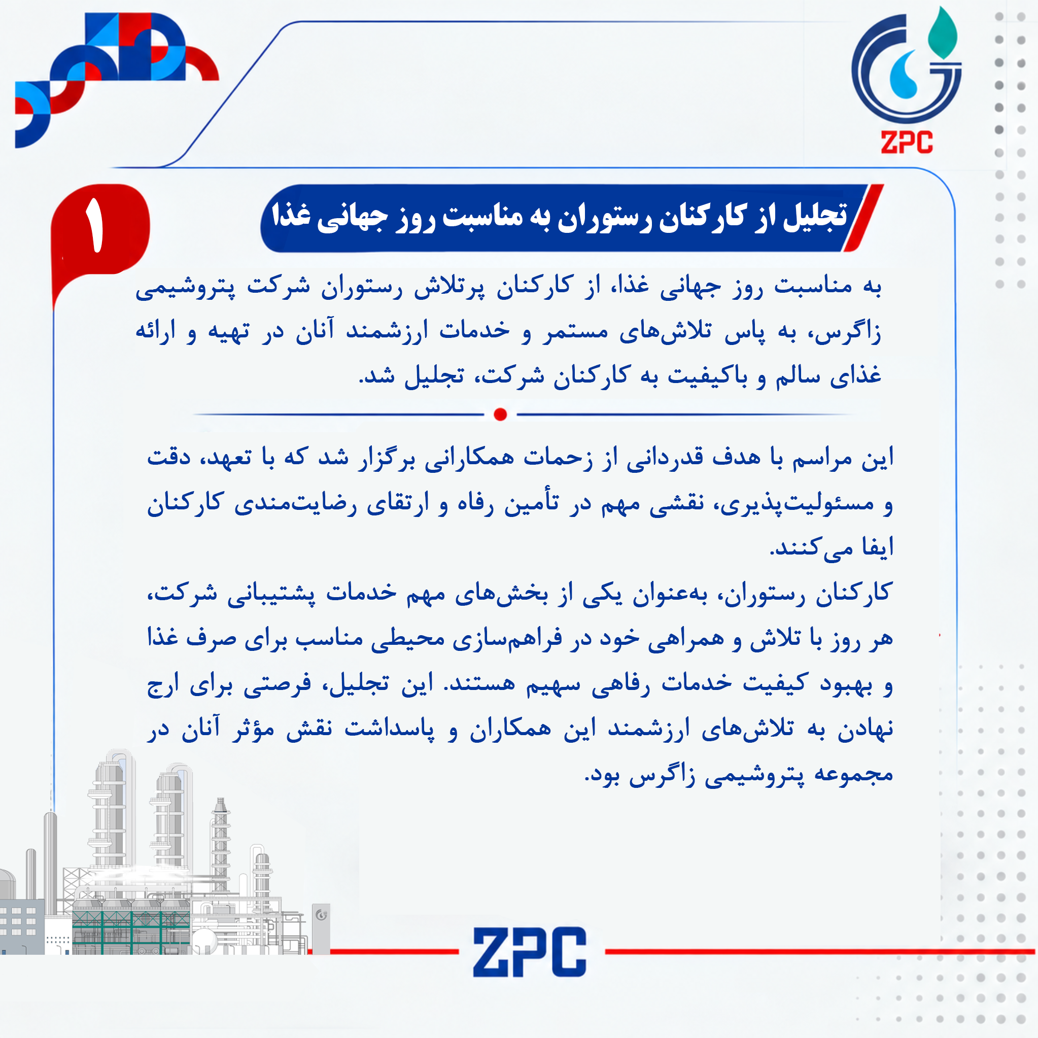 تجلیل از کارکنان رستوران پتروشیمی زاگرس به مناسبت روز جهانی غذا2