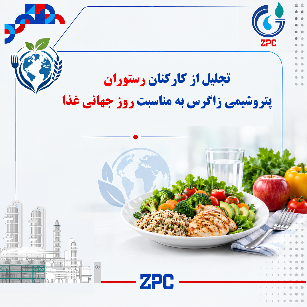 تجلیل از کارکنان رستوران پتروشیمی زاگرس به مناسبت روز جهانی غذا
