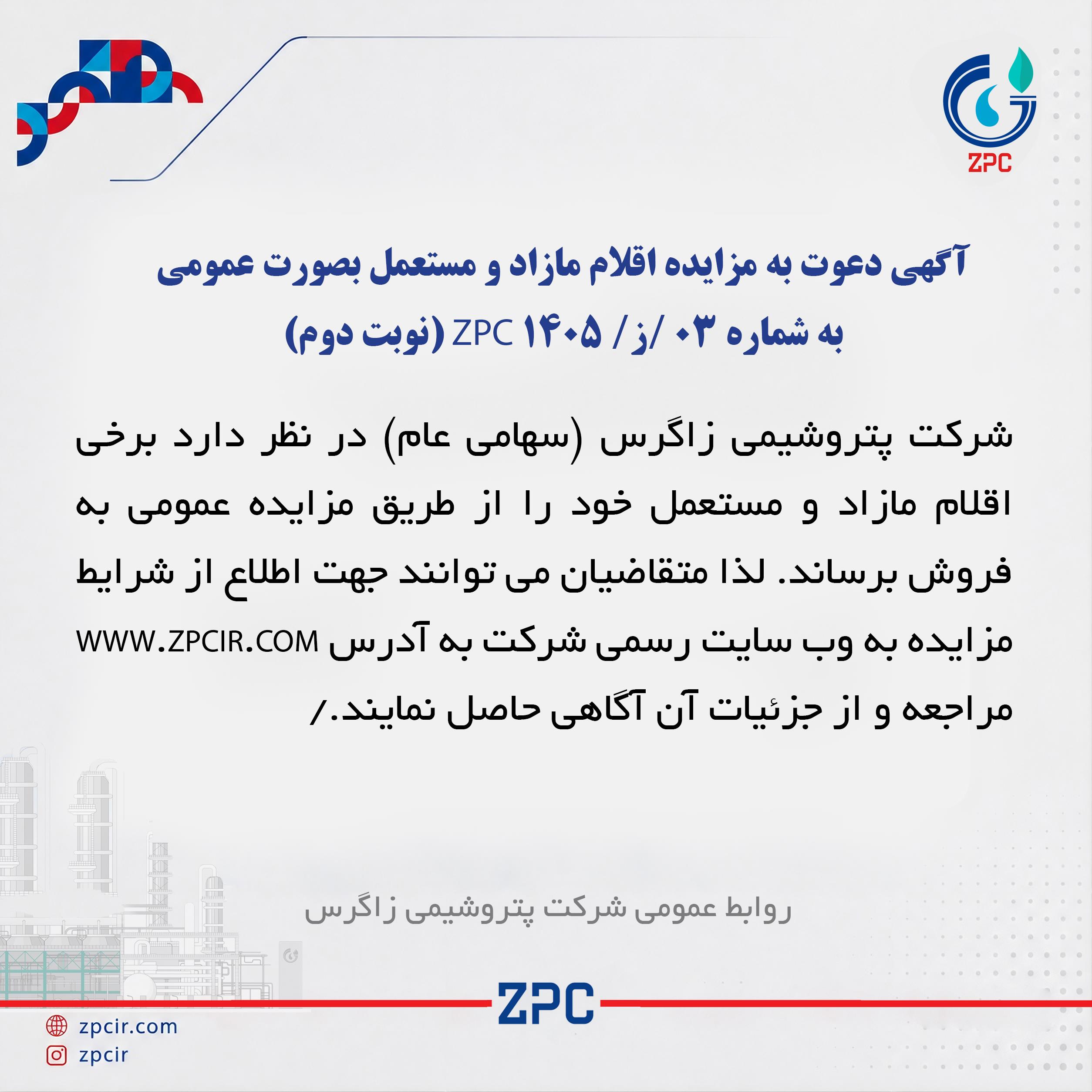 آگهی دعوت به مزایده اقلام مازاد و مستعمل بصورت عمومی به شماره 03 /ز/ 1405 ZPC (نوبت دوم)