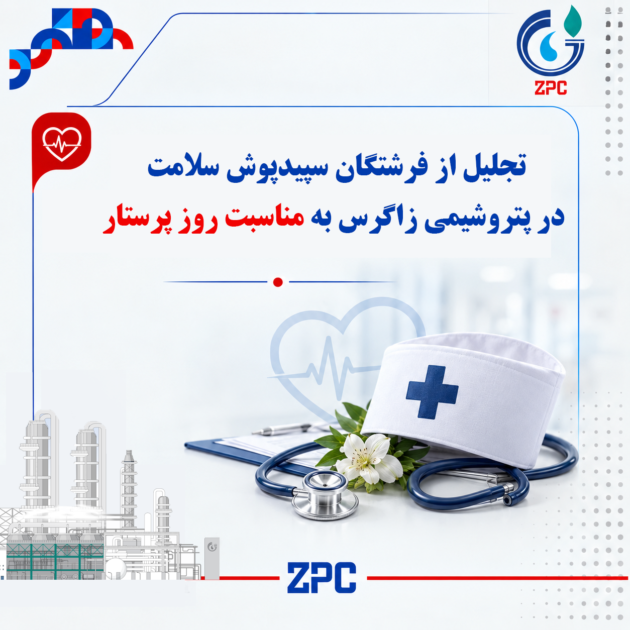 تجلیل از فرشتگان سپیدپوش سلامت در پتروشیمی زاگرس به مناسبت روز پرستار