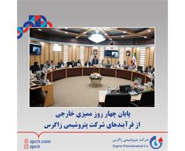 پایان چهار روز ممیزی خارجی از فرآیندهای شرکت پتروشیمی زاگرس