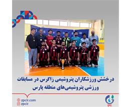 درخشش ورزشکاران پتروشیمی زاگرس در مسابقات ورزشی پتروشیمی‌های منطقه پارس