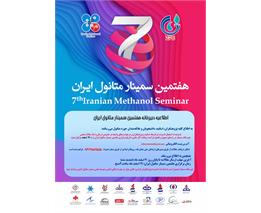 اطلاعیه دبیرخانه هفتمین سمینار متانول ایران