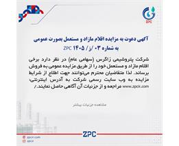 آگهی دعوت به مزایده عمومی مزایده فروش کالاهای مازاد و مستعمل به شماره 03/ز/ZPC 1405