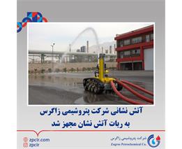 آتش نشانی شرکت پتروشیمی زاگرس به ربات آتش نشان مجهز شد