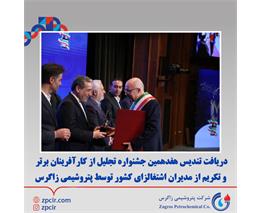 دریافت تندیس هفدهمین جشنواره تجلیل از کارآفرینان برتر و تکریم از مدیران اشتغالزای کشور توسط پتروشیمی زاگرس