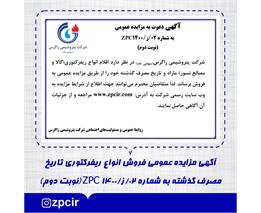 آگهی مزایده عمومی فروش انواع ریفرکتوری تاریخ مصرف گذشته به شماره 02/ز/1400 ZPC(نوبت دوم)