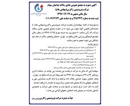 آگهی دعوت به مجمع عمومی عادی سالانه صاحبان سهام سال مالی منتهی به ۱۳۹6/۱۲/۲۹