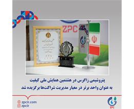 پتروشیمی زاگرس در هشتمین همایش ملی کیفیت به عنوان واحد برتر در معیار مدیریت شراکت‌ها برگزیده شد