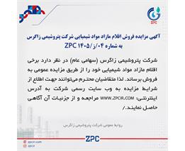 آگهی مزایده فروش اقلام مازاد مواد شیمیایی شرکت پتروشیمی زاگرس به شماره 04/ز/ZPC 1405
