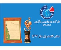 شرکت پتروشیمی زاگرس صادرکننده برترسال1394