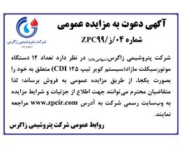 شرایط و جزئیات مزایده عمومی شماره ۰4/ز/۹۹ ZPC