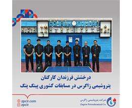درخشش فرزندان کارکنان پتروشیمی زاگرس در مسابقات کشوری پینگ پنگ