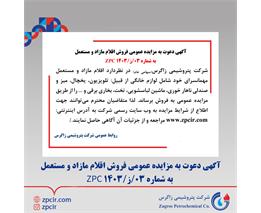 آگهی دعوت به مزایده عمومی فروش اقلام مازاد و مستعمل  به شماره 03/ز/1403 ZPC