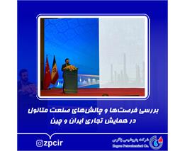 بررسی فرصت‌ها و چالش‌های صنعت متانول در همایش تجاری ایران و چین