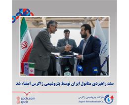 سند راهبردی متانول ایران توسط پتروشیمی زاگرس امضاء شد