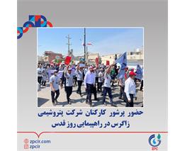 حضور پرشور کارکنان شرکت پتروشیمی زاگرس در راهپیمایی روز قدس