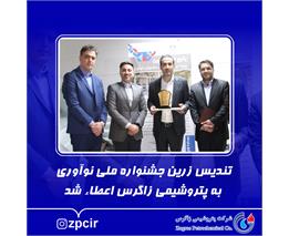 تندیس زرین جشنواره ملی نوآوری به پتروشیمی زاگرس اعطاء شد