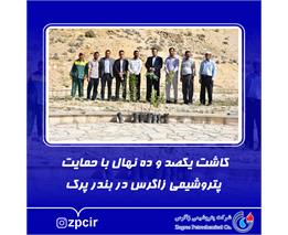 کاشت یکصد و ده نهال با حمایت پتروشیمی زاگرس در بندر پرک