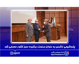 پتروشیمی زاگرس به عنوان صنعت برگزیده سبز کشور معرفی شد