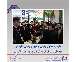 بازدید معاون رئیس جمهور و رئیس سازمان حفاظت محیط‌زیست از غرفه پتروشیمی زاگرس