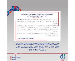 آگهی برگزاری مناقصه عمومی تأمین کالا و اجرای نورپردازی ساختمان های اقامتی MH و CH مجموعه اقامتی رفاهی پتروشیمی زاگرس  به