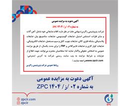 آگهی دعوت به مزایده عمومی به شماره 02 /ز/ 1404 ZPC