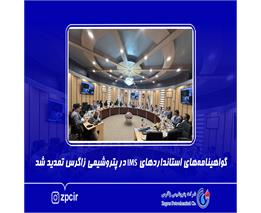 گواهینامه‌های استانداردهای IMS در پتروشیمی زاگرس تمدید شد