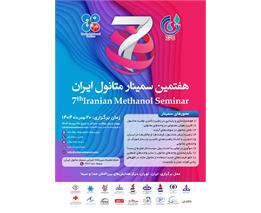 شرکت پتروشیمی زاگرس از  پوستر هفتمین سمینار متانول ایران رونمایی کرد