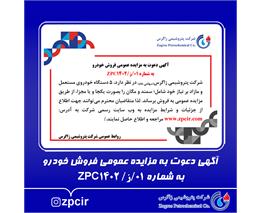 آگهی دعوت به مزایده عمومی فروش خودرو به شماره 01/ز/ZPC1402
