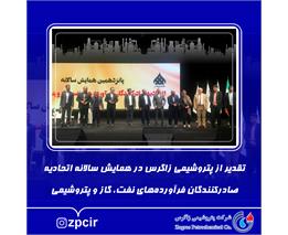 تقدیر از پتروشیمی زاگرس در همایش سالانه اتحادیه صادرکنندگان فرآورده‌های نفت، گاز و پتروشیمی