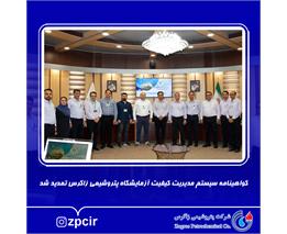 گواهینامه سیستم مدیریت کیفیت آزمایشگاه پتروشیمی زاگرس تمدید شد