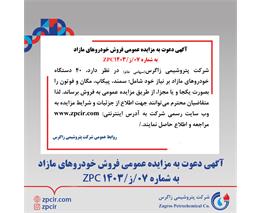 آگهی دعوت به مزایده عمومی فروش خودروهای مازاد به شماره 07/ز/1403 ZPC