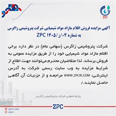 آگهی مزایده فروش اقلام مازاد مواد شیمیایی شرکت پتروشیمی زاگرس به شماره 04/ز/ZPC 1405