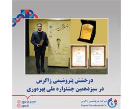 درخشش پتروشیمی زاگرس در سیزدهمین دوره جشنواره ملی بهره‌وری