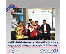 برای اولین بار در کشور رزمایش دور میزی سطح یک تکمیلی با الگوی ترکیبی RolePlay و سناریو گردانی در پتروشیمی زاگرس برگزار شد